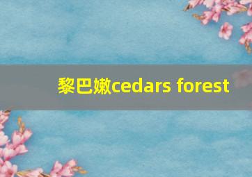 黎巴嫩cedars forest